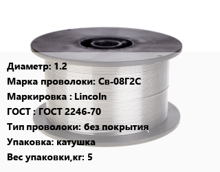 Проволока сварочная 1.2 Сталь: Св-08Г2С Lincoln ГОСТ: ГОСТ 2246-70 без покрытия катушка 5 цена от 312509 ₼ / т, где купить, условия доставки в Баку и Бакинская области